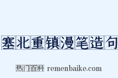 塞北重镇漫笔造句是什么意思的图片